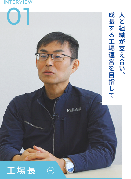 INTERVIEW01 工場長