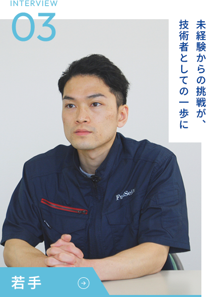 INTERVIEW03 若手