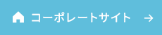 コーポレートサイト