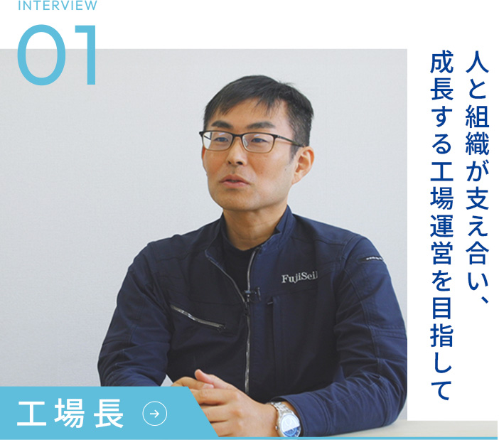 INTERVIEW01 工場長