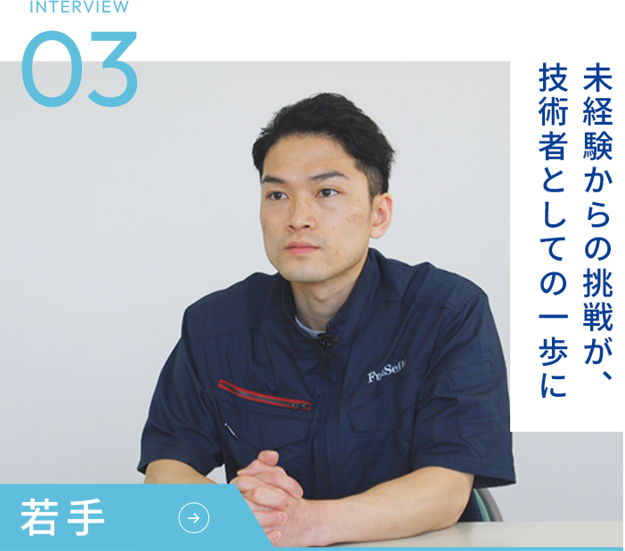 INTERVIEW03 若手