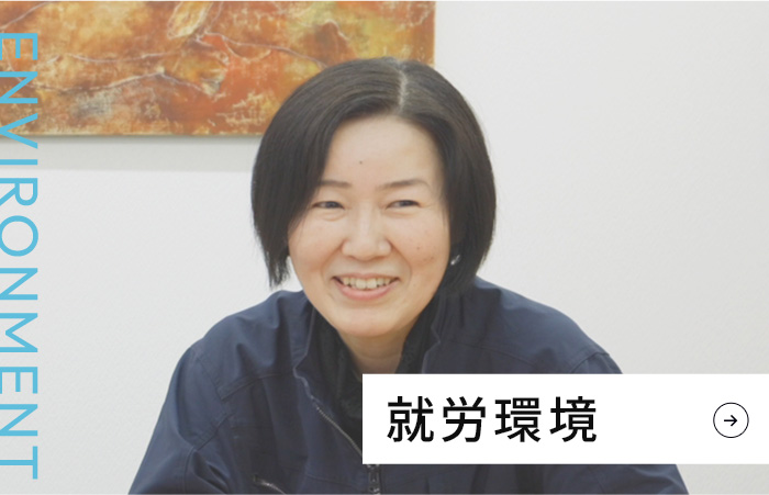 就労環境