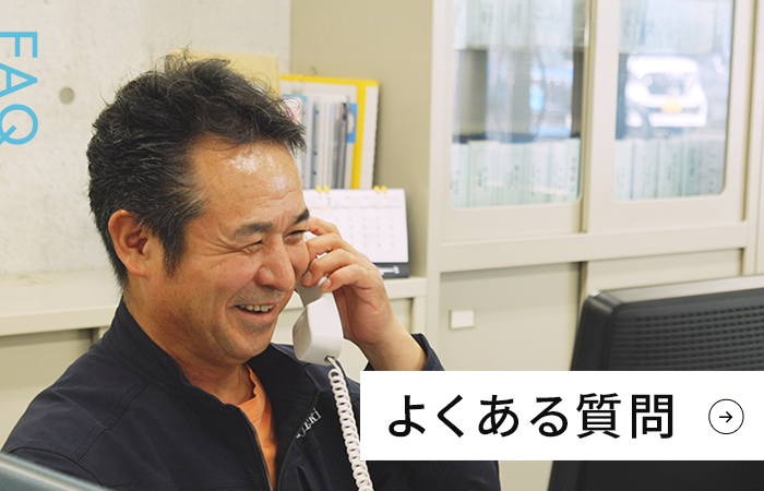よくある質問